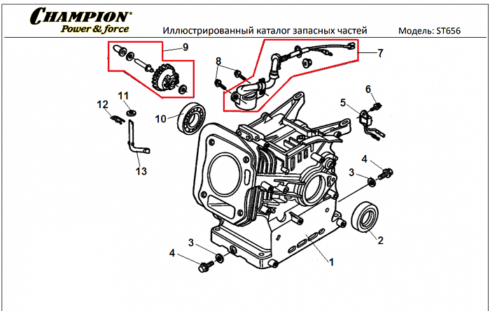 8 ЦИЛИНДР | СНЕГОУБОРЩИК CHAMPION ST656